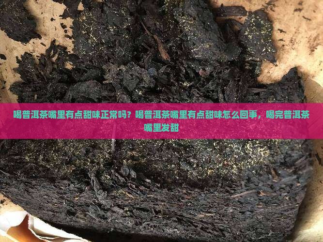 喝普洱茶嘴里有点甜味