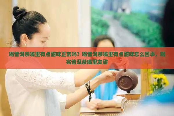 喝普洱茶嘴里有点甜味