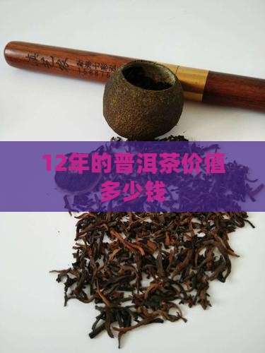12年的普洱茶价值多少钱