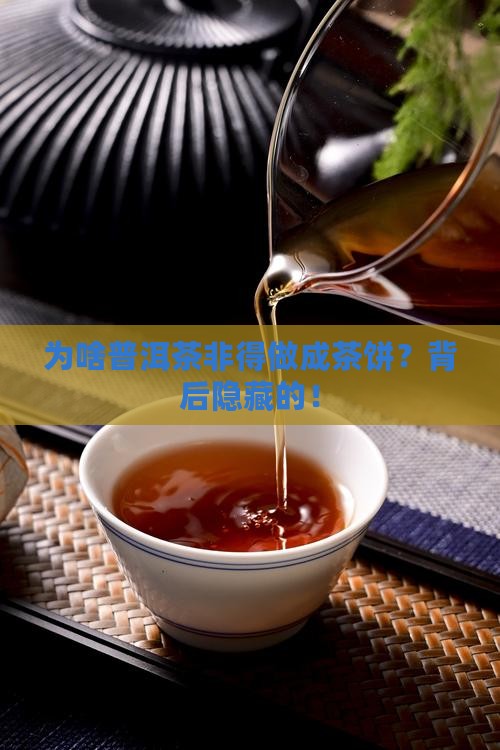 为啥普洱茶是茶饼做的呢