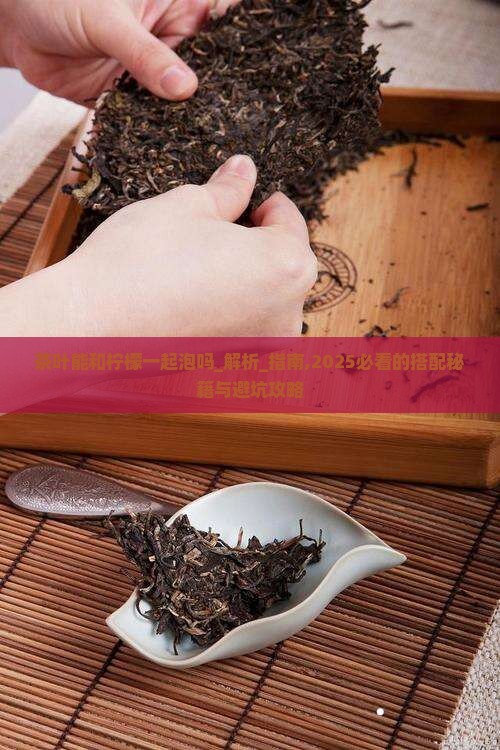 茶叶能和柠檬一起泡吗