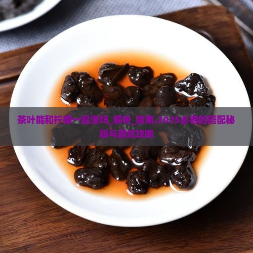 茶叶能和柠檬一起泡吗