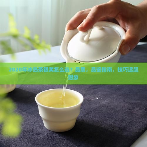 2020年冰岛茶银奖
