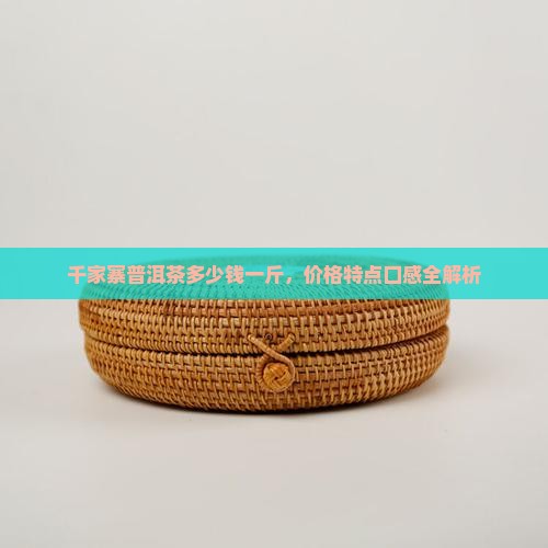 千家寨普洱茶多少钱一斤