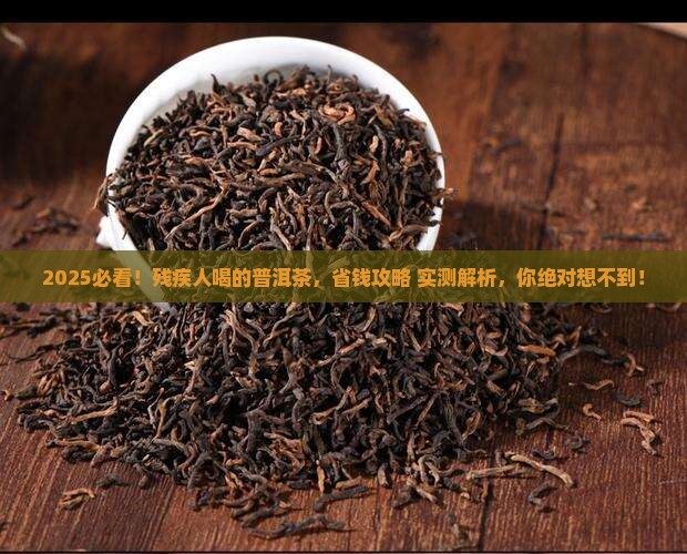 残疾人喝的普洱茶