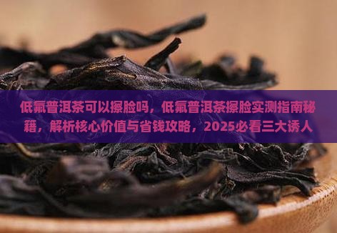 低氟普洱茶可以擦脸吗