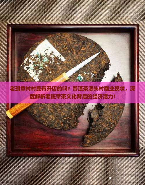 老班章村村民有开店的吗