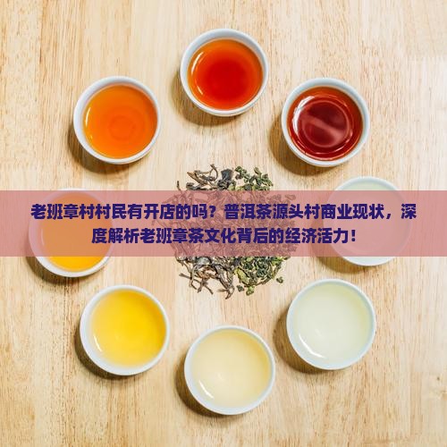 老班章村村民有开店的吗