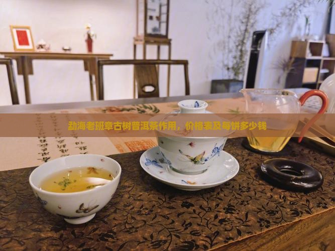勐海老班章古树普洱茶作用