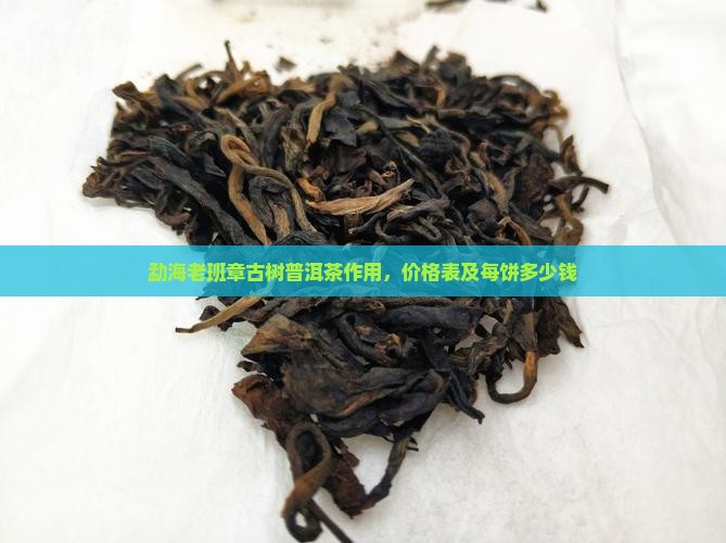 勐海老班章古树普洱茶作用