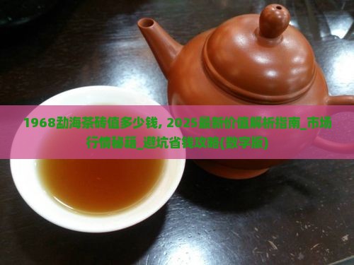 1968勐海茶砖值多少钱