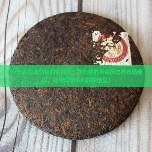 07年就有冰岛茶的说辞吗