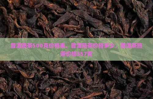 普洱熟茶500克价格