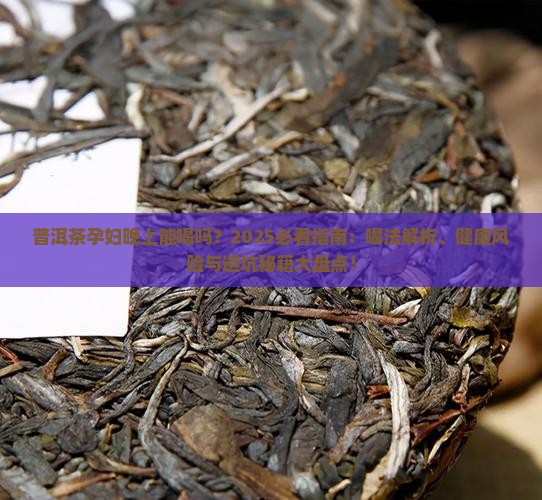 普洱茶能在晚上喝吗孕妇