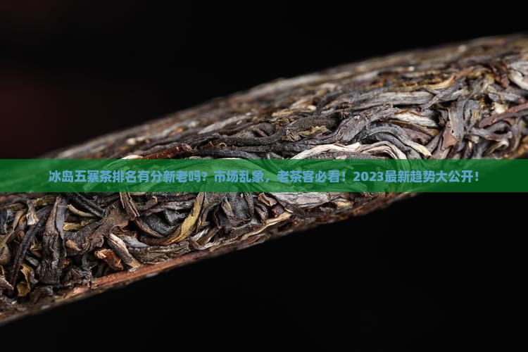 冰岛五寨茶排名有分新老吗