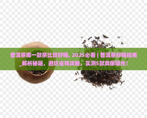 普洱茶哪一款茶比较好喝