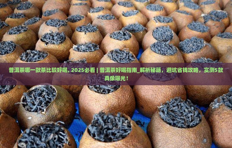 普洱茶哪一款茶比较好喝