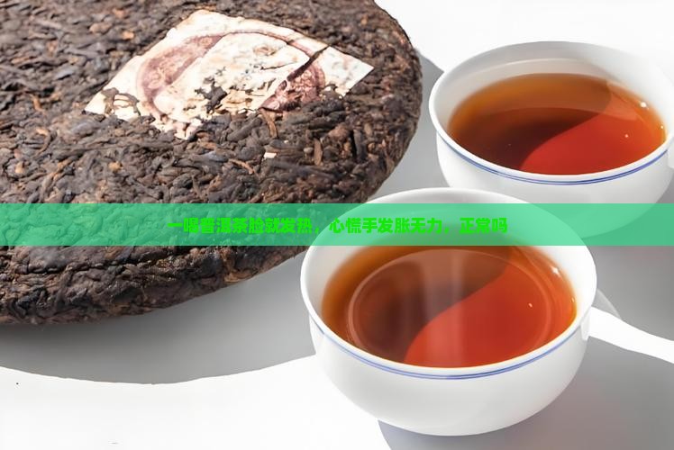 一喝普洱茶脸就发热