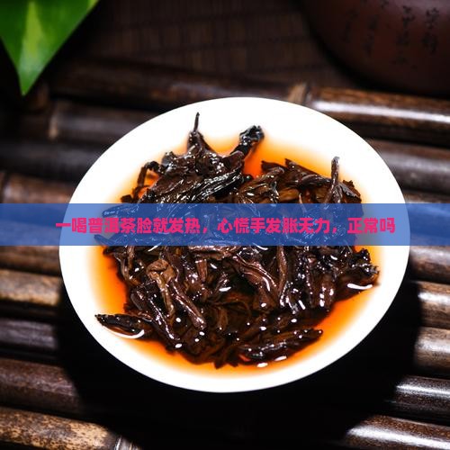 一喝普洱茶脸就发热