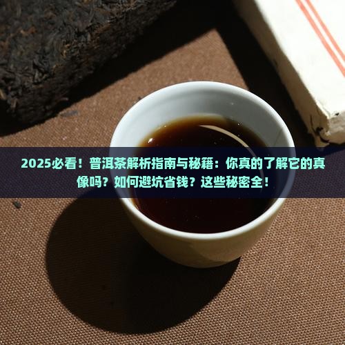 你所不知道的普洱茶秘密