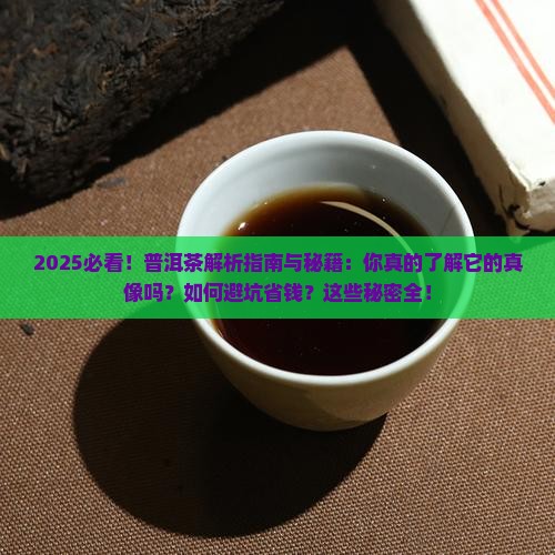 你所不知道的普洱茶秘密