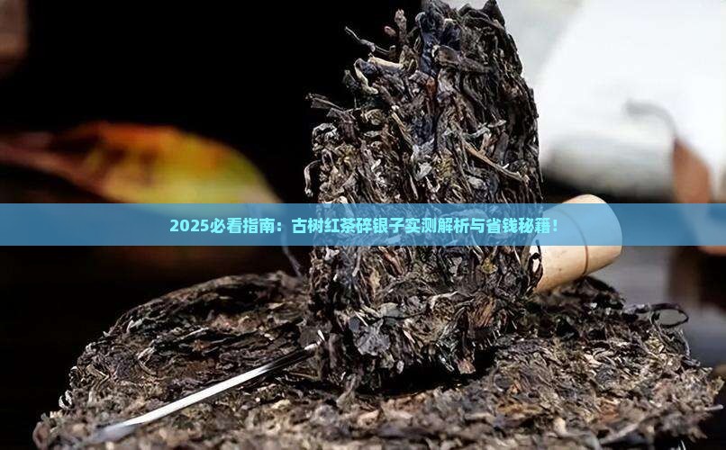 古树红茶碎银子