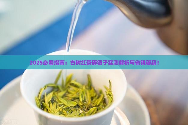 古树红茶碎银子