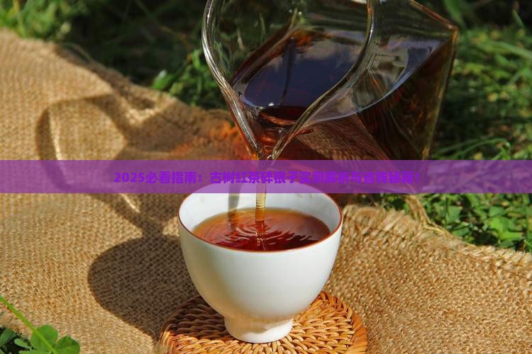 古树红茶碎银子