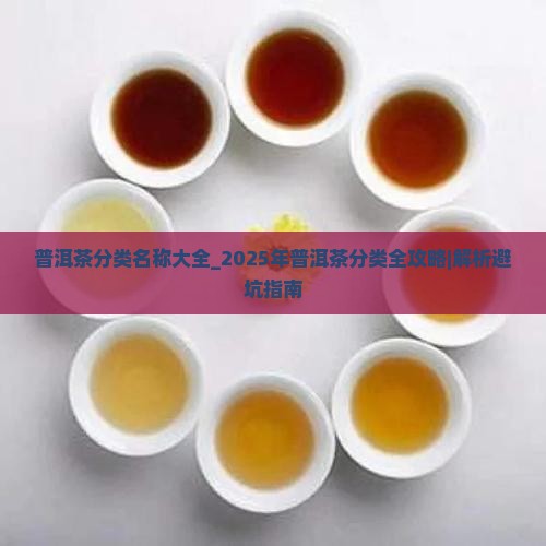 普洱茶分类名称大全