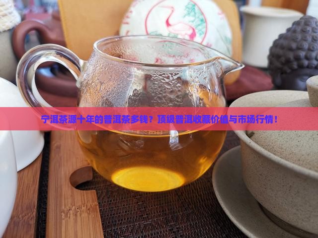 宁洱茶源十年的普洱茶多钱