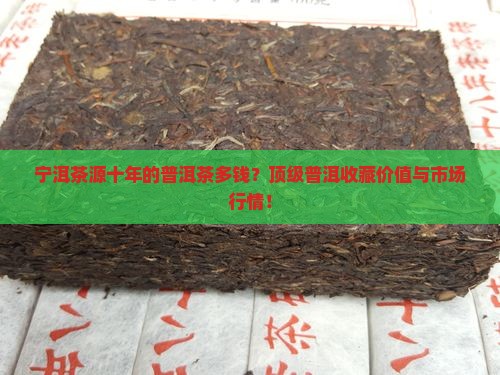 宁洱茶源十年的普洱茶多钱