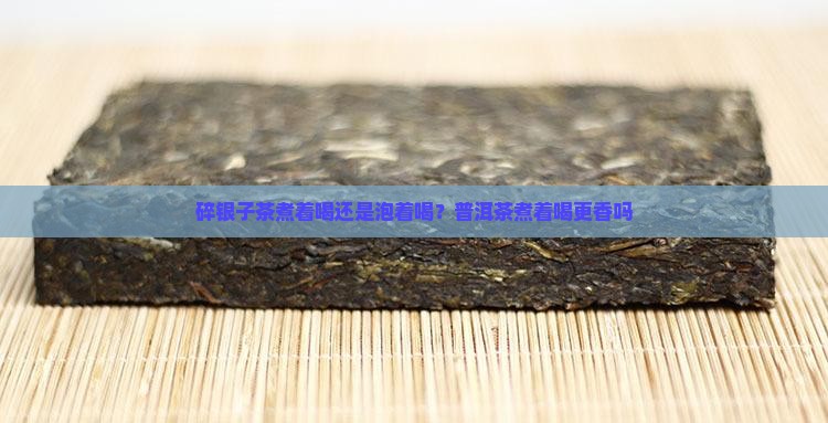 碎银子茶煮着喝还是泡着喝