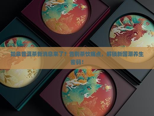 如皋普洱茶新消息