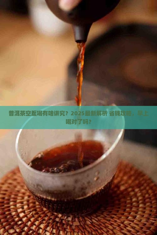 普洱茶能够空腹喝吗早上