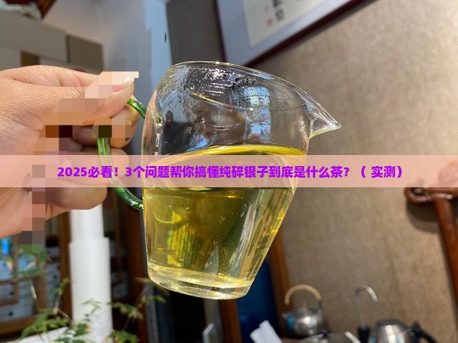 纯碎银子是什么茶种类