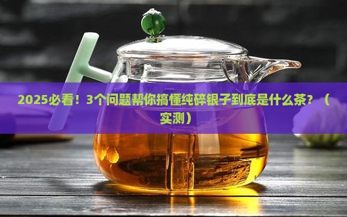 纯碎银子是什么茶种类
