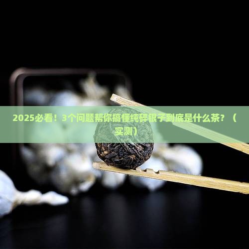 纯碎银子是什么茶种类