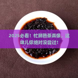 忙肺普洱茶熟茶特点