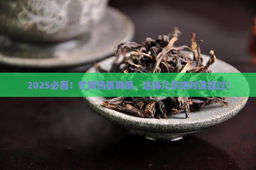 忙肺普洱茶熟茶特点