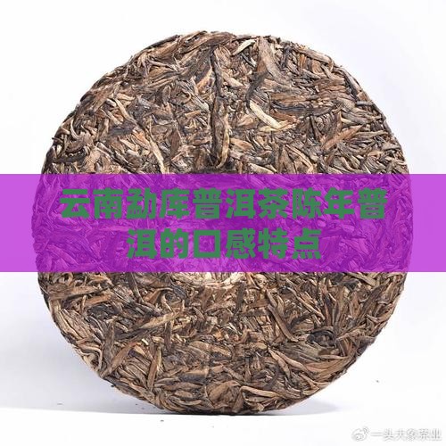 云南勐库普洱茶陈年普洱的口感