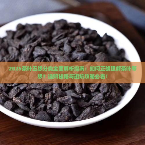 五级茶叶是什么意思