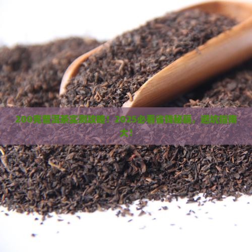 200克普洱茶