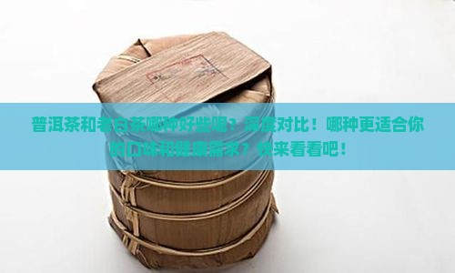 普洱茶和老白茶哪种好些呢