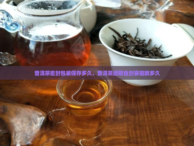 普洱茶透明茶自封袋能放多久