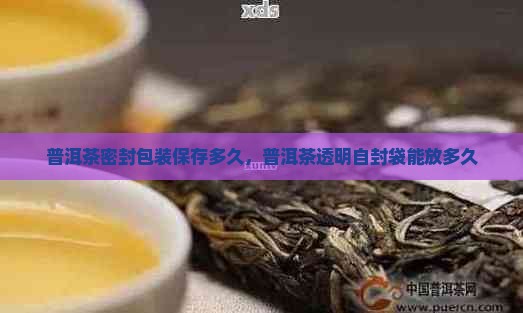 普洱茶透明茶自封袋能放多久