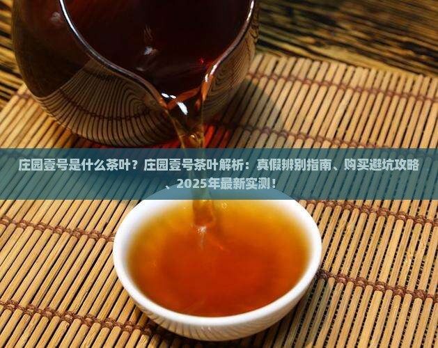 庄园壹号是什么茶叶