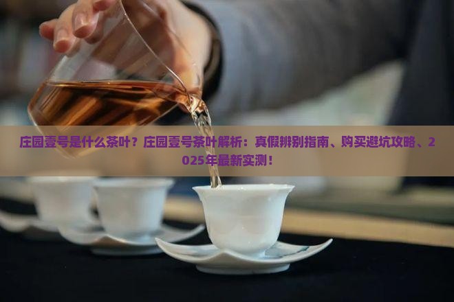 庄园壹号是什么茶叶