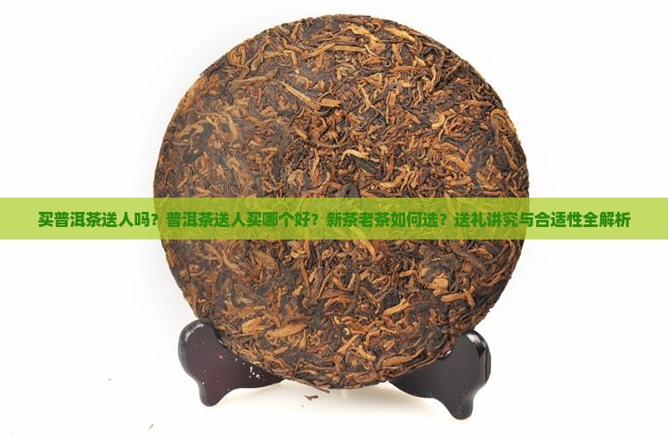 买普洱茶送人吗