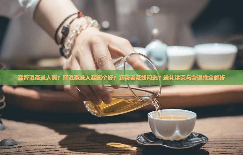 买普洱茶送人吗