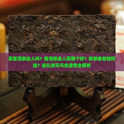 买普洱茶送人吗